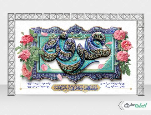 بنر روز عرفه با تایپوگرافی عرفه