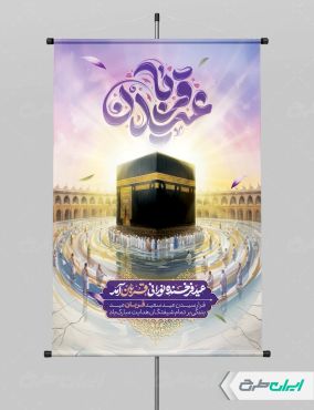 طرح پوستر عید قربان