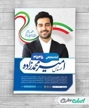 طرح پوستر کاندیدای انتخابات شورای شهر