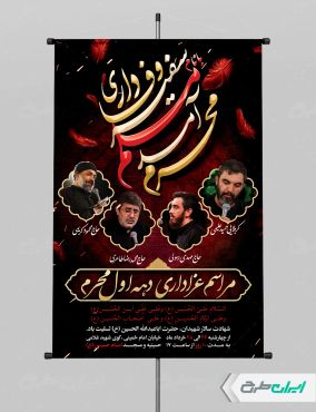 طرح پوستر مراسم عزاداری دهه اول محرم