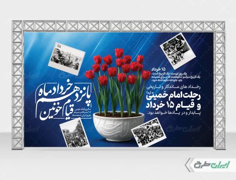 بنر سالروز رحلت امام خمینی (ره) و قیام 15 خرداد