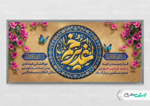 طرح پلاکارد عید غدیر