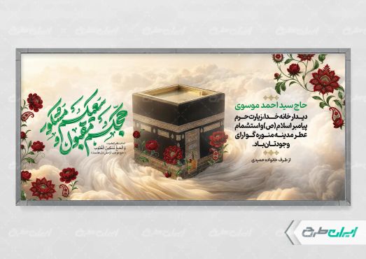 طرح پلاکارد خیر مقدم مکه
