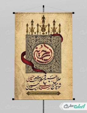 طرح پوستر ماه محرم