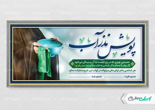 پلاکارد پویش نذر آب و ماه محرم