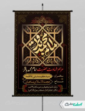 طرح پوستر شهادت امام محمد باقر (ع)