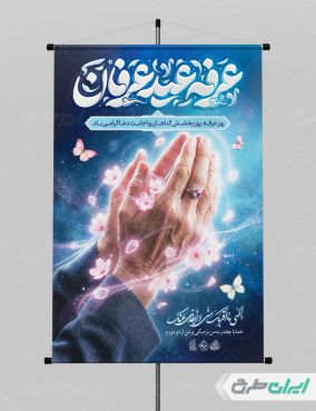 پوستر روز عرفه با تایپوگرافی عرفه عید عرفان