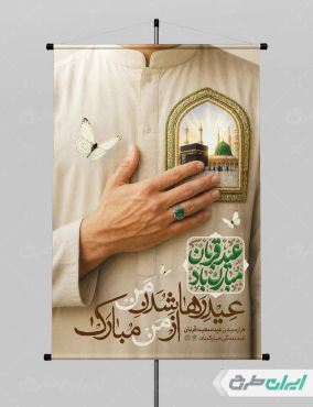 طرح لایه باز پوستر عید قربان