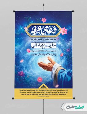 طرح پوستر مراسم دعای عرفه