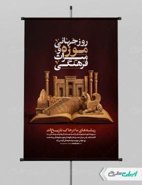 طرح پوستر روز موزه و میراث فرهنگی