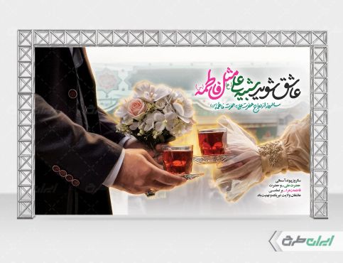 طرح بنر روز ازدواج