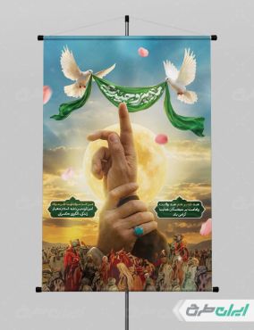 طرح پوستر عید غدیر