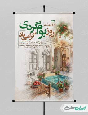 پوستر روز بوم گردی