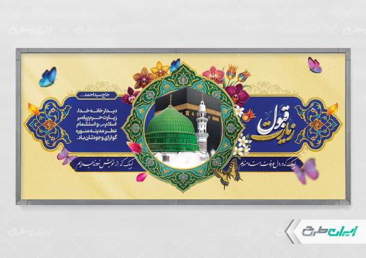 پلاکارد خیر مقدم مکه