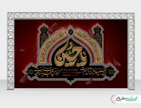 طرح بنر پشت سن محرم