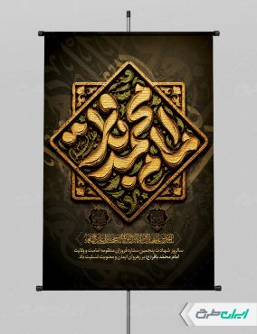 طرح پوستر شهادت امام محمد باقر (ع)