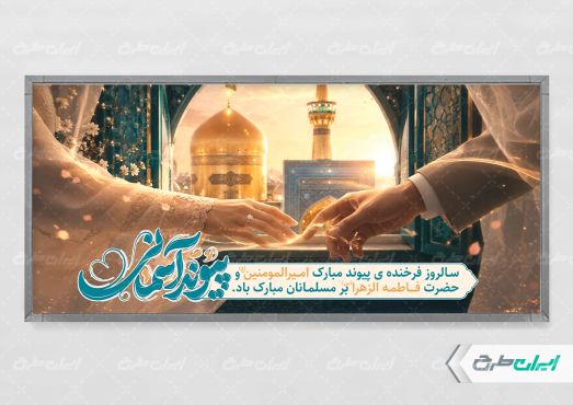 پلاکارد روز ازدواج با تایپوگرافی پیوند آسمانی