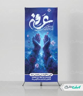 طرح استند روز عرفه