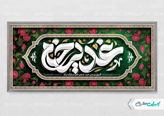 طرح لایه باز پلاکارد عید غدیر