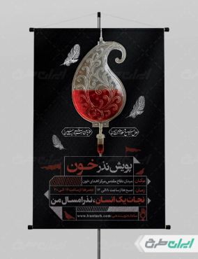 طرح پوستر نذر خون در محرم