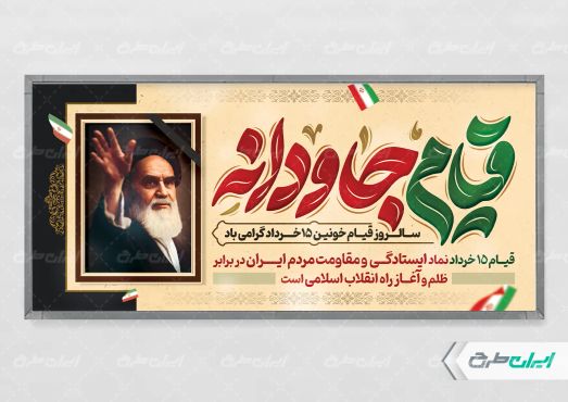 پلاکارد سالروز رحلت امام خمینی (ره) و قیام 15 خرداد