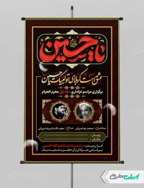 طرح پوستر مراسم عزاداری دهه اول محرم
