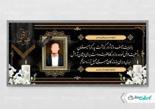 طرح پلاکارد تسلیت