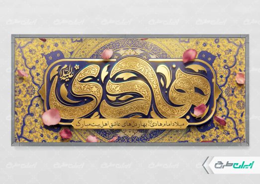 پلاکارد ولادت امام هادی (ع)