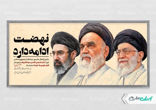 پلاکارد قیام 15 خرداد با تصویر رهبران ایران
