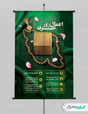 طرح پوستر اعمال روز عرفه