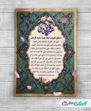 طرح دعای قنوت نماز عید قربان