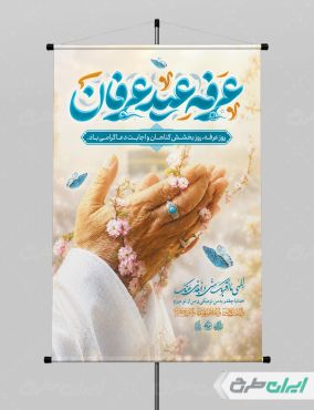 طرح پوستر روز عرفه با تایپوگرافی عرفه عید عرفان