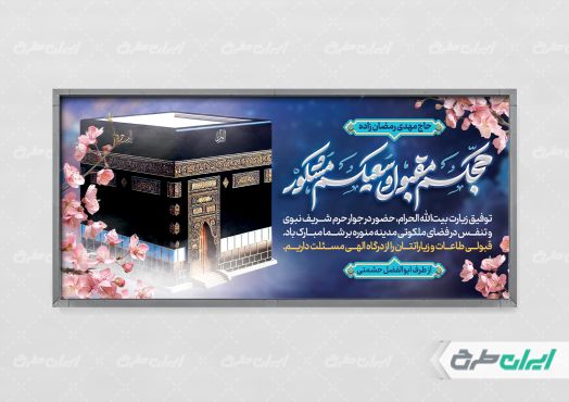 طرح لایه باز پلاکارد خیر مقدم مکه
