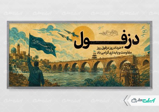 طرح پلاکارد روز مقاومت و پایداری دزفول