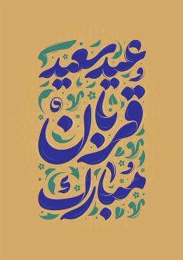 تایپوگرافی عید سعید قربان مبارک