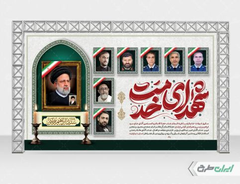 بنر سالگرد شهادت رئیسی و همراهانش با تایپوگرافی شهدای خدمت
