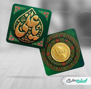 طرح سکه عید غدیر