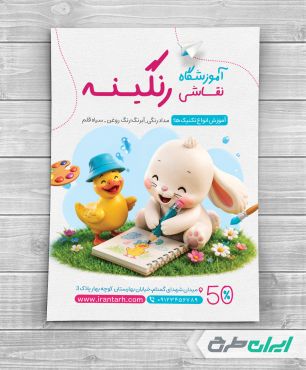 طرح تراکت آموزشگاه نقاشی