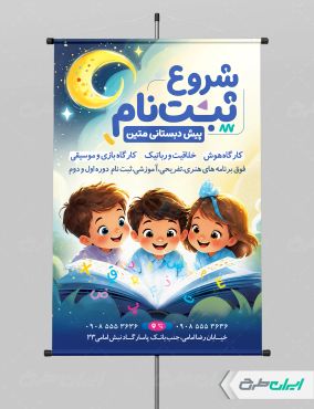 طرح پوستر ثبت نام پیش دبستانی