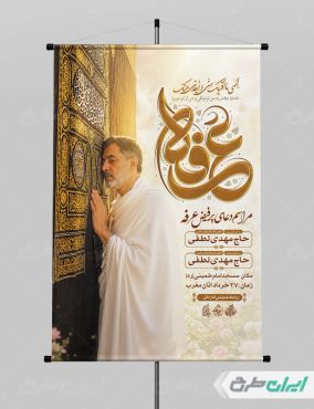 طرح پوستر مراسم دعای عرفه