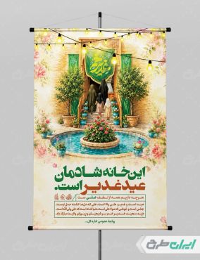 طرح پوستر عید غدیر