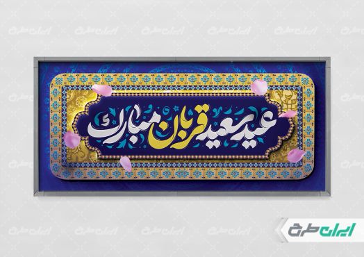 طرح پلاکارد عید قربان