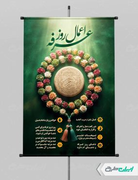 طرح پوستر اعمال روز عرفه
