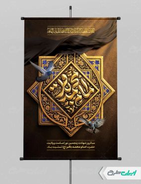 طرح پوستر شهادت امام محمد باقر (ع)