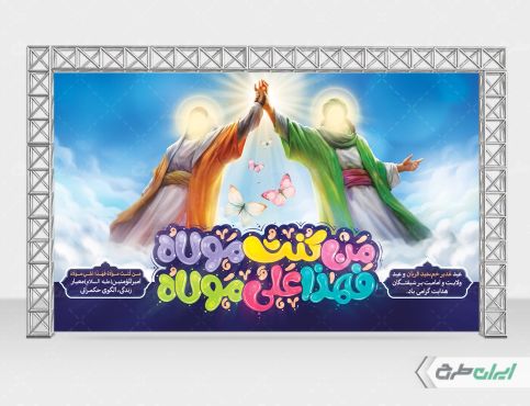 طرح بنر عید غدیر