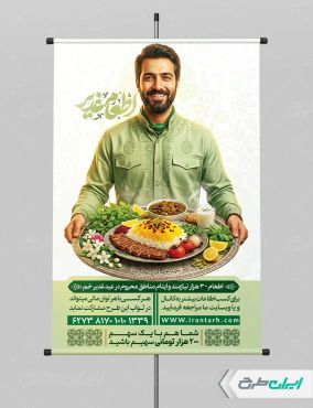 پوستر اطعام ایتام و عید غدیر با تایپوگرافی اطعام غدیر