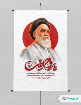 پوستر سالروز رحلت امام خمینی (ره) و قیام 15 خرداد
