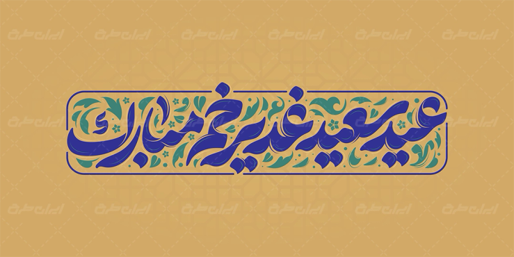 تایپوگرافی عید سعید غدیر خم مبارک