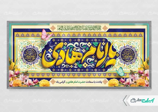 طرح پلاکارد ولادت امام هادی (ع)