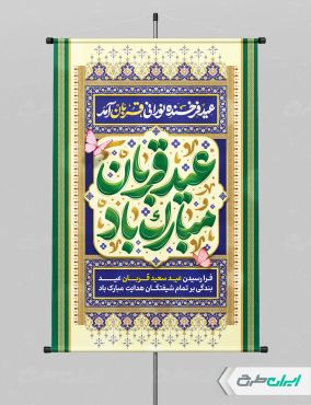 طرح پوستر عید قربان